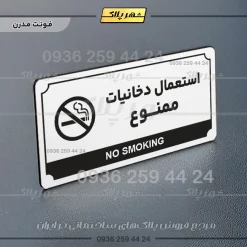 تابلو پلاک راهنما استعمال دخانیات ممنوع - تصویر 6